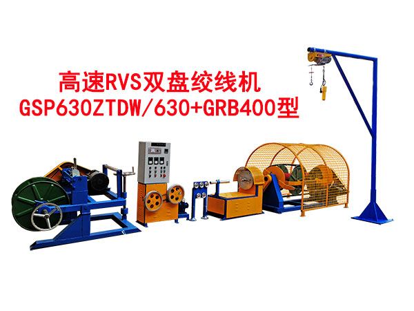 高速RVS雙盤絞線機GSP630ZTDW-630+GRB400型